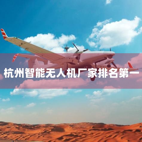 2025˻ʮƷ,ۺϴѡڱϺõ˻ʮƷ,˻аǰʮֱDJI󽮡ParrotŵءAEEһƼǿءEhangںYuneec衢ChinaRS._X ˻UAVͳơȫƷ˻|ֲ˻|˻|˻|Ϣռ˻|ظ˻